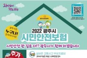 [광주시]   시민안전보험 추가 보장 개시   -경기티비종합뉴스-