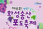 [화성시]  달콤한 포도향기 가득한 ‘제8회 화성송산포도축제’로 놀러오세요  -경기티비종합뉴스-