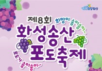 [화성시]  달콤한 포도향기 가득한 ‘제8회 화성송산포도축제’로 놀러오세요  -경기티비종합뉴스-
