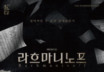 [여주세종문화재단]  라흐마니노프가 건네는 따뜻한 위로  뮤지컬 <라흐마니노프> 진행   -경기티비종합뉴스-