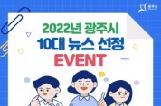 [광주시]  2022년도 10대 뉴스 선정   -경기티비종합뉴스-