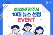 [광주시]  2022년도 10대 뉴스 선정   -경기티비종합뉴스-