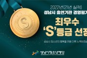 [성남시청소년재단]   2022년도 경영평가 S등급 달성  -경기티비종합뉴스-