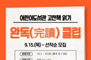 [이천시]  어린이도서관, 고전책 읽기 「완독(完讀)클럽」운영   -경기티비종합뉴스-