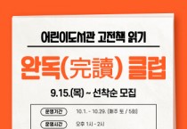 [이천시]  어린이도서관, 고전책 읽기 「완독(完讀)클럽」운영   -경기티비종합뉴스-