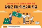 양평군, 집중호우에 따른 재난기본소득 지급·신청률 70% 넘어   -경기티비종합뉴스-