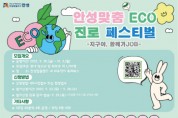 [안성시]  “지구야, 함께가JOB!” 안성맞춤 eco진로 페스티벌 개최    -경기티비종합뉴스-