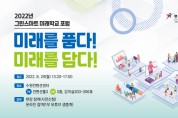 [경기도교육청]   그린스마트 미래학교 포럼 개최   -경기티비종합뉴스-