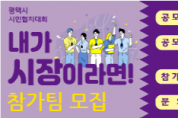 [평택시]  2022년 시민협치대회 ‘내가 시장이라면!’ 참가팀 모집   -경기티비종합뉴스-