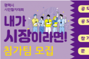 [평택시]  2022년 시민협치대회 ‘내가 시장이라면!’ 참가팀 모집   -경기티비종합뉴스-