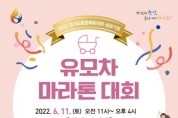 [용인시]  즐길거리 가득한 유모차마라톤대회, 오는 11일 용인서 열려     -경기티비종합뉴스-