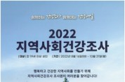 [오산시]   2022년 지역사회건강조사 실시   -경기티비종합뉴스-