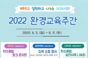 [경기도교육청]  2022 환경교육주간 운영   -경기티비종합뉴스-