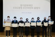 [경기문화재단]   ESG경영추진위원회 공식 출범   -경기티비종합뉴스-