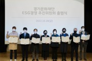 [경기문화재단]   ESG경영추진위원회 공식 출범   -경기티비종합뉴스-