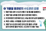 용인특례시, 내년 3월 31일까지 '겨울철 수도 동파 방지대책' 가동   -경기티비종합뉴스-