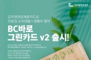 [공무원연금공당]   최초 그린서비스 탑재 공무원연금 제휴카드   ‘BC바로 그린카드 V2’ 출시   -경기티비종합뉴스-