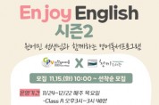 [이천시]  청미도서관, 이천영어마을 원어민 선생님과 함께하는  「Enjoy English」시즌2 운영  -경기티비종합뉴스-