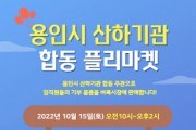 용인시 산하기관 15일 합동 플리마켓 개최   -경기티비종합뉴스-