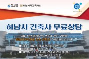 [하남시]'   법률·세무·건축 등 전문가 위촉 무료상담 큰 ‘호응’  -경기티비종합뉴스-