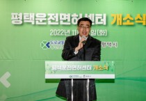 [평택시] 최원용부시장 평택운전면허센터 개소식 참석 ,시민들의 “장거리 이동 불편 해소”  -경기티비종합뉴스-