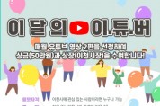 [이천시]  이달의 이천 유튜버는 누구, 매월 유튜브 영상 모집·선정   -경기티비종합뉴스-