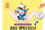 [평택시]  평택시청소년문화센터, 청소년 노동인권 토크콘서트 개최   -경기티비종합뉴스-