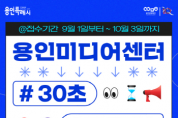(재)용인문화재단]  용인미디어센터 30초 숏폼 공모 이벤트 개최    -경기티비종합뉴스-