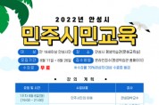 [안성시]   2022년 민주시민교육 수강생 모집   -경기티비종합뉴스-