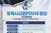 평택시티즌FC, U-15 유소년팀 창단·선수 공개모집  -경기티비종합뉴스-