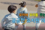 [경기도교육청]  학부모 대상‘꼬리에 꼬리는 무는 궁금한 유치원 이야기’동영상으로 유치원 교육 이해 높여  -경기티비종합뉴스-