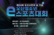 오산시민의 날 e-스포츠 청소년 대회 개최       -경기티비종합뉴스-