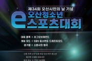 오산시민의 날 e-스포츠 청소년 대회 개최       -경기티비종합뉴스-