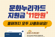 [경기문화재단]  “연 11만원 문화혜택 놓치지 마세요”  문화누리카드 사용기한 31일까지  -경기티비종합뉴스-