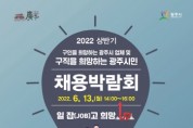 [광주시]   ‘일 잡(JOB)고 희망 UP!’ 채용박람회 개최   -경기티비종합뉴스-