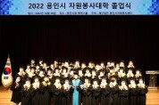 [용인특례시]   2022 용인시자원봉사대학 졸업식…55명 수료   -경기티비종합뉴스-