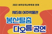 [여주시]  여주박물관 제5회 봉산탈춤 다오름 공연 개최   -경기티비종합뉴스-