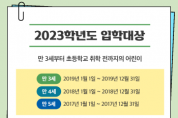 [경기도교육청]  2023 유치원 유아 모집을 위한 ‘처음학교로’ 학부모 서비스 28일부터 시작   -경기티비종합뉴스=