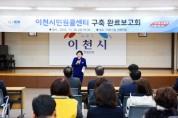 [ 이천시 ]  민원콜센터 구축」완료 보고회 개최  -경기티비종합뉴스-