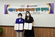 이천시 – 세이브더칠드런 놀이환경 진단사업 업무 협약 체결   -경기티비종합뉴스-