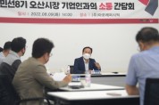[오산시]  이권재시장, 기업애로·건의사항 청취 간담회 가져   -경기티비종합뉴스-