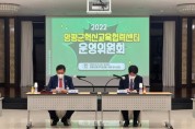 양평군, 2022년 제1회 혁신교육협력센터 운영위원회 개최   -경기티비종합뉴스-