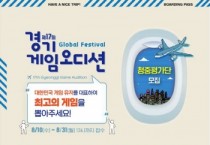 [경기도]  내가 직접 뽑는 최고의 게임, 경기게임오디션 청중평가단 모집   -경기티비종합뉴스-