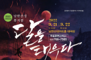 [광주시]  남한산성 뮤지컬 ‘달을 태우다’ 오는 21일‧22일 공연   -경기티비종합뉴스-