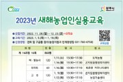 광주시, 2023년 새해농업인실용교육 교육생 모집   -경기티비종합뉴스-