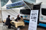 [오산시]   이태원 사고 관련 재난심리지원‘마음안심버스’운영   -경기티비종합뉴스-