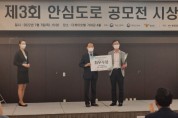 [안산시]'   국토부·행안부·경찰청 주최‘제3회 안심도로 공모전’최우수상 수상   -경기티비종합뉴스-