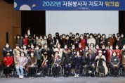안성시자원봉사센터, 2022 자원봉사자 지도자 워크숍 개최   -경기티비종합뉴스-