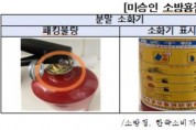 [용인소방서]   미형식승인 소화기 판매자 수원지검 송치   -경기티비종합뉴스-
