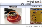 [용인소방서]   미형식승인 소화기 판매자 수원지검 송치   -경기티비종합뉴스-